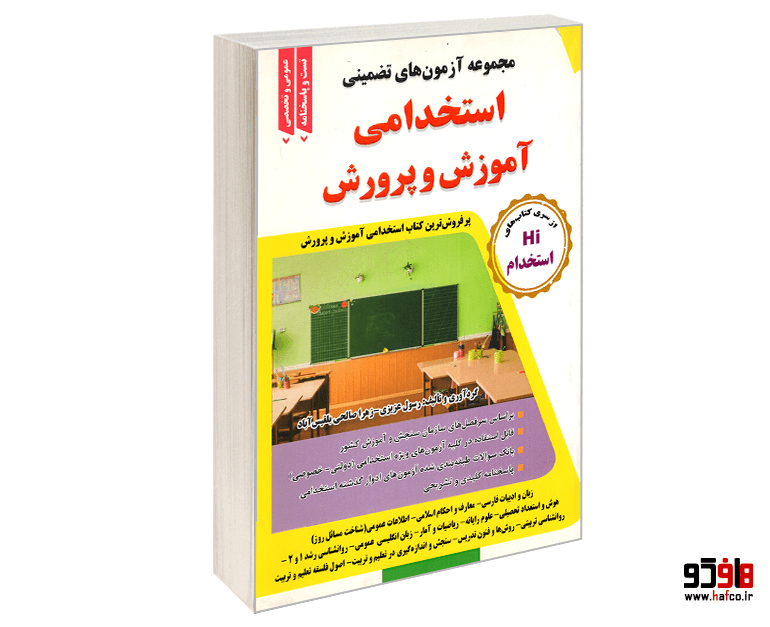 کتاب مجموعه آزمون های تضمینی استخدامی آموزش و پرورش نشر طلیعه پویش