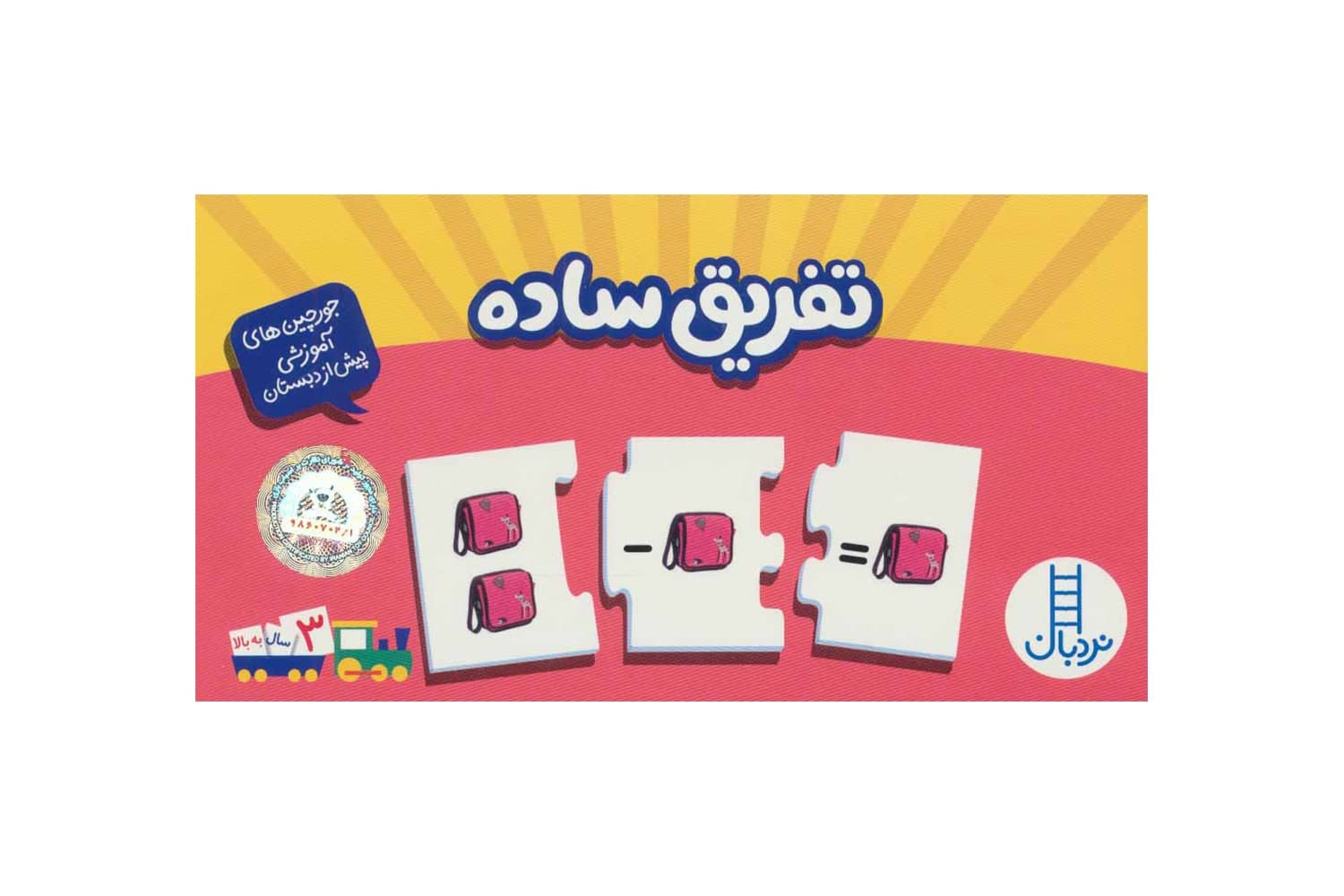 جورچین تفریق ساده