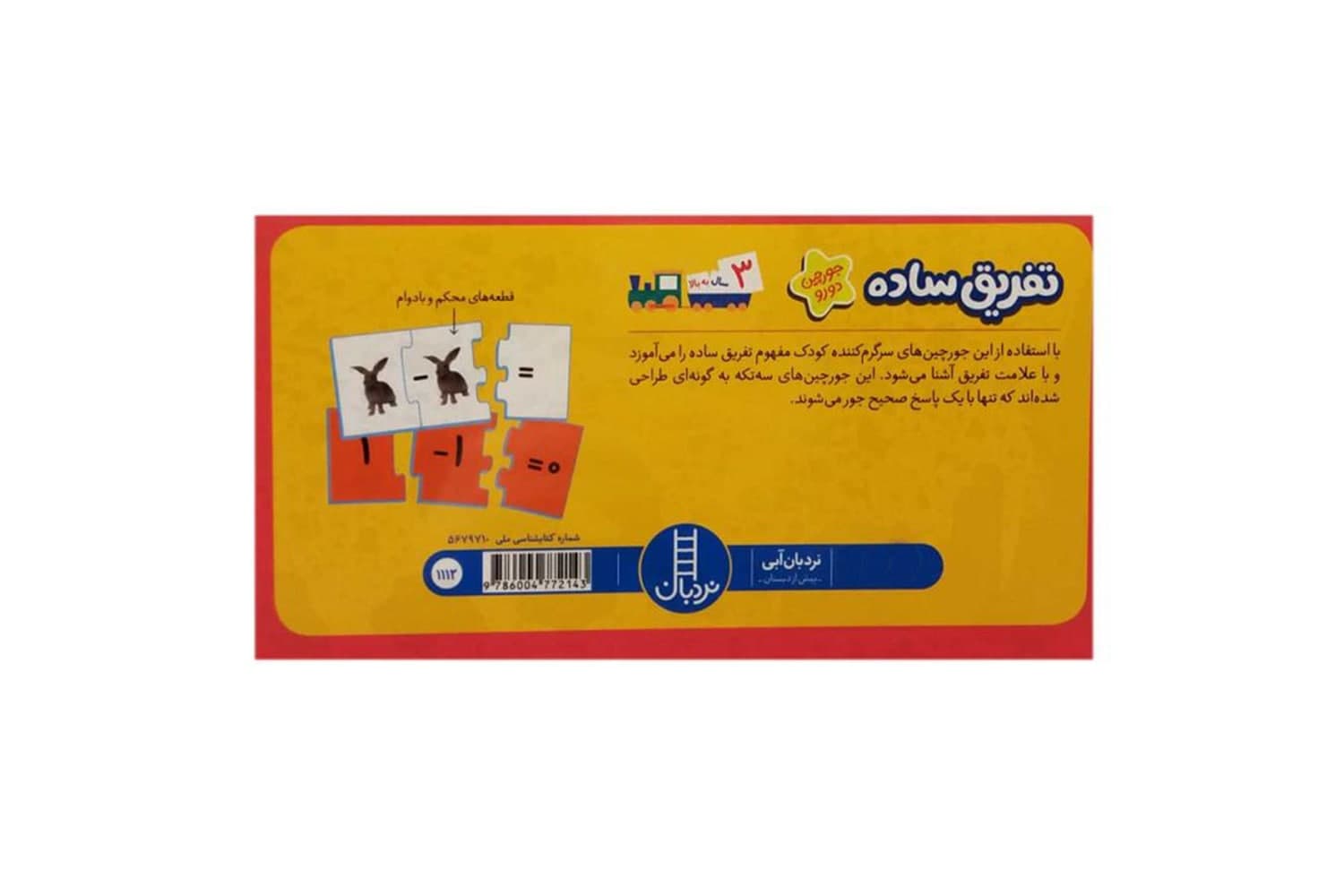 جورچین تفریق ساده — تصویر ۲
