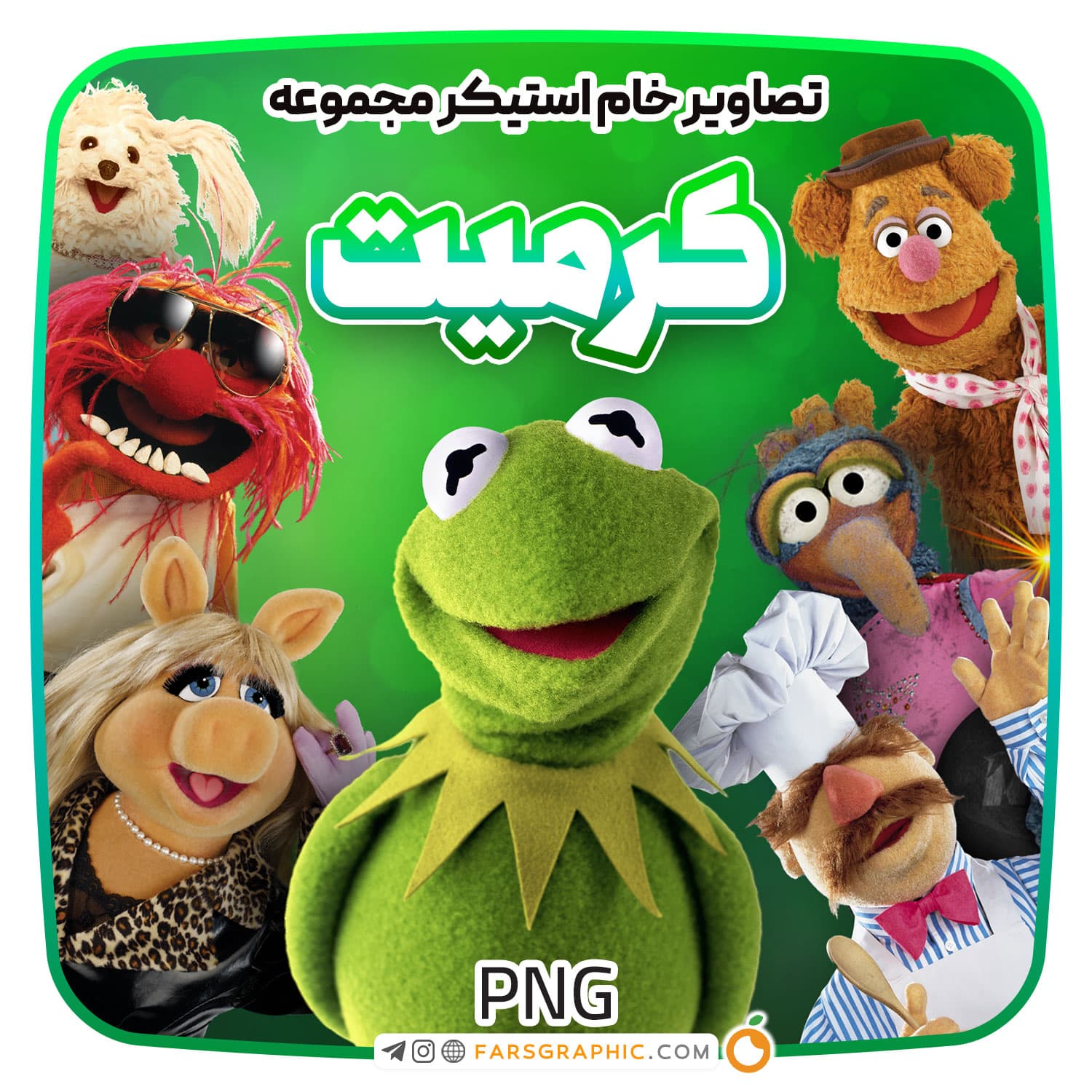 پکیج استیکر کرمیت / برنامه ماپت شو