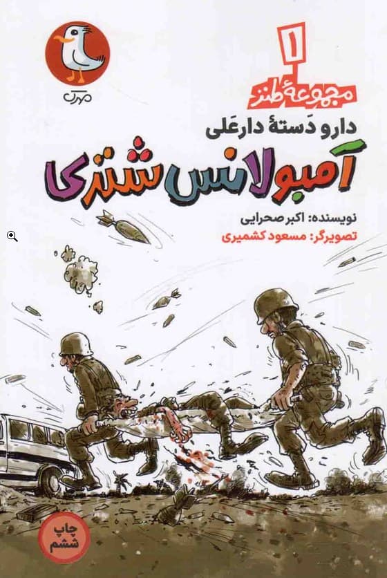 آمبولانس شتری – دارودسته دارعلی ج01 (مجموعه طنز)