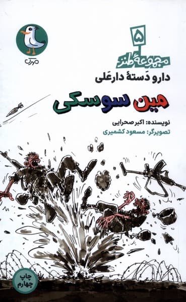 دار و دسته دار علی 05 – مین سوسکی