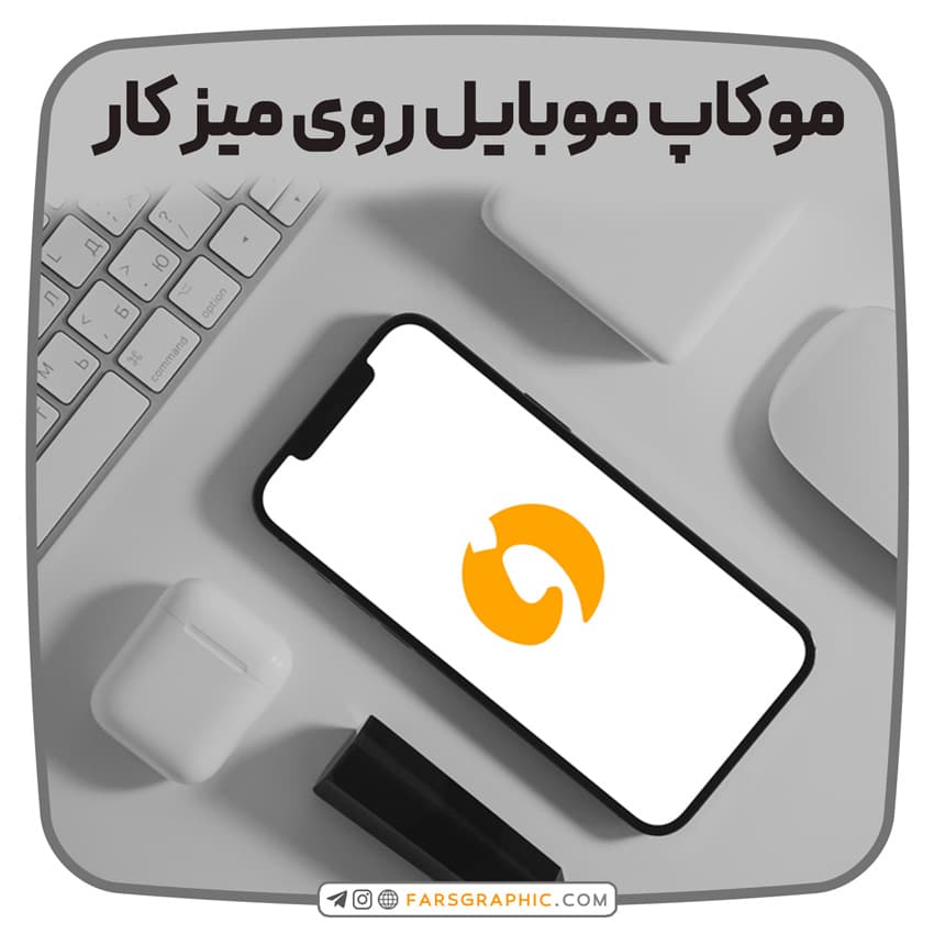 موکاپ موبایل روی میز کار