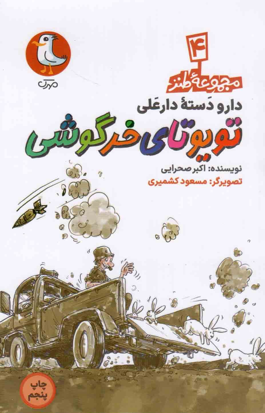 تویوتای خرگوشی – دار و دسته دارعلی ج04 (مجموعه طنز)