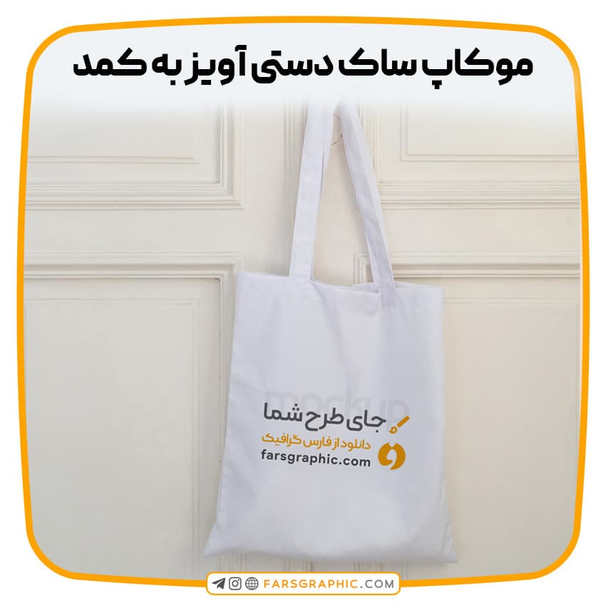 موکاپ ساک دستی