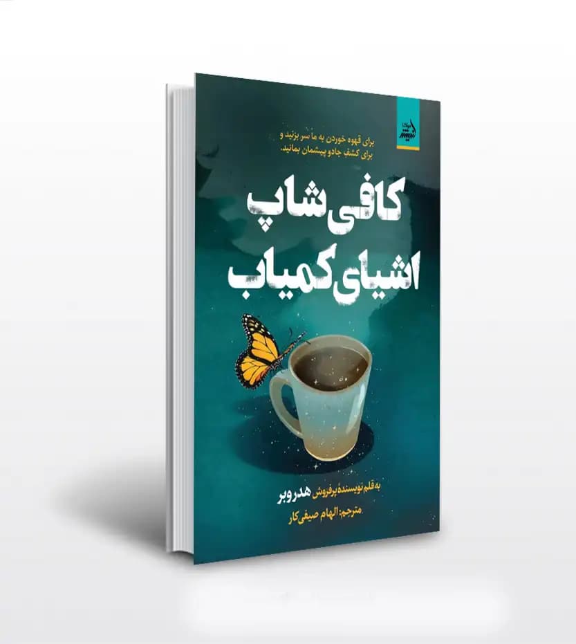 کافی شاپ اشیای کمیاب هدر وبر | خرید کتاب — تصویر ۲