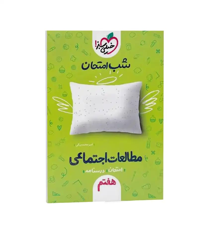 شب امتحان مطالعات اجتماعی هفتم | نشر خیلی سبز | خرید با تخفیف