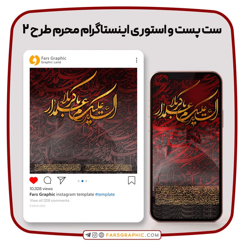 ست پست و استوری اینستاگرام محرم طرح ۲