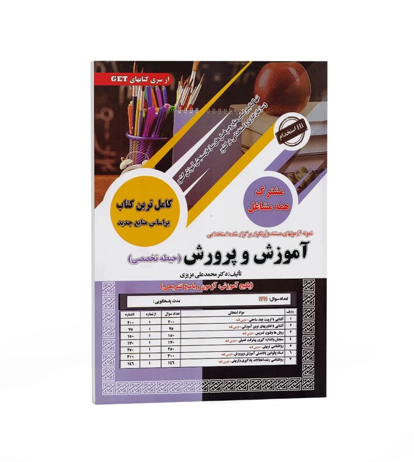 آموزش و پرورش حیطه تخصصی | پکیج درسنامه و تست | سامان سنجش