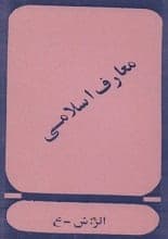 دانلود کتاب معارف اسلامی