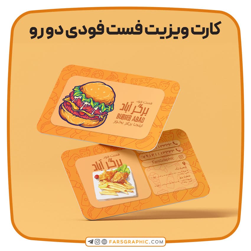 کارت ویزیت فست فودی دو رو