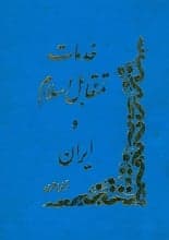 دانلود کتاب خدمات متقابل ایران و اسلام