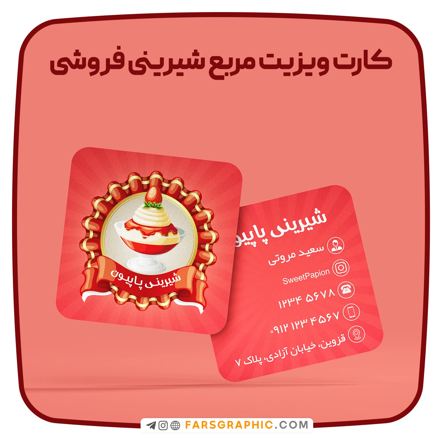 طرح لایه باز کارت ویزیت مربع شیرینی فروشی