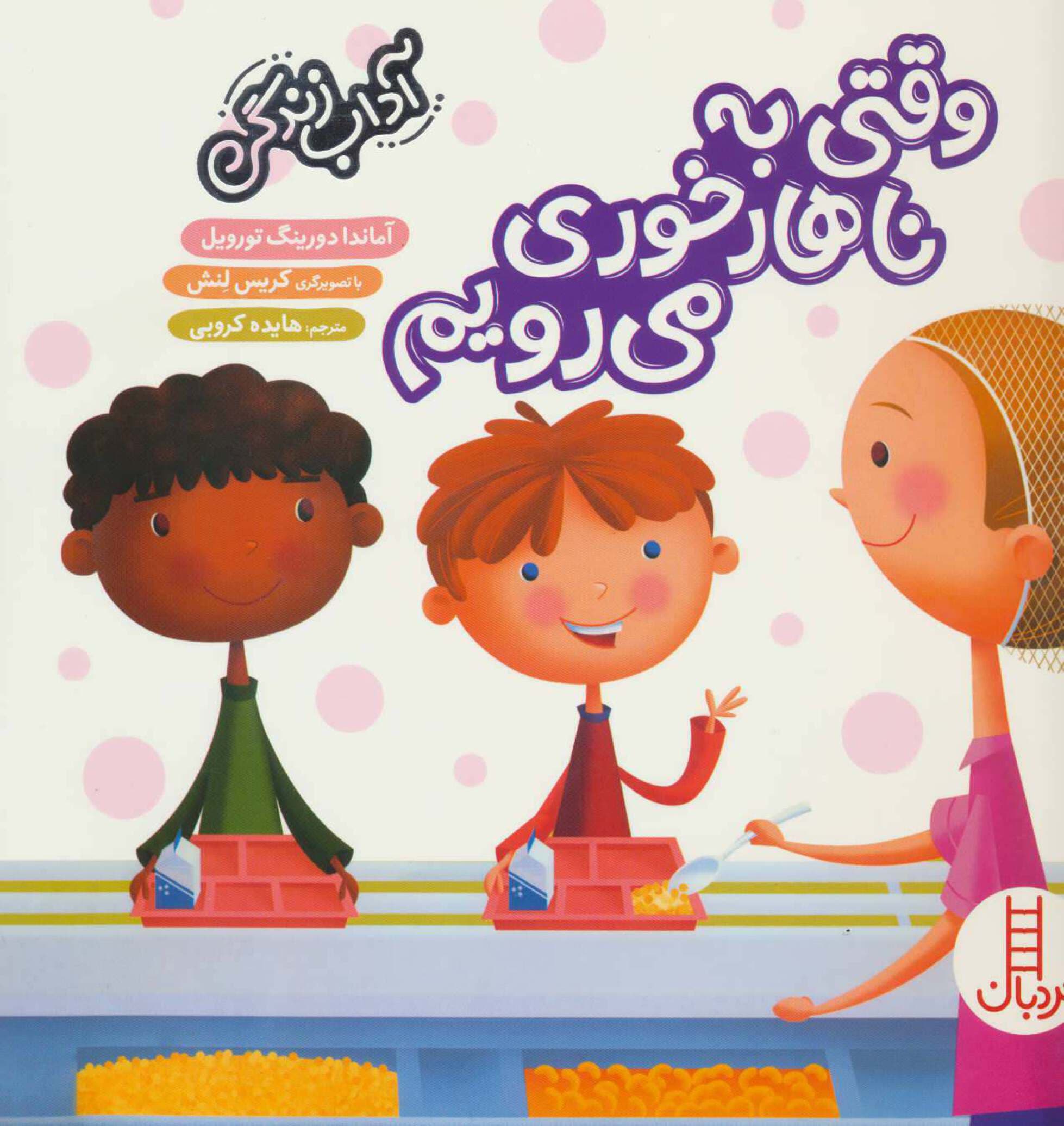 وقتی به نهار خوری می رویم – (آداب زندگی)