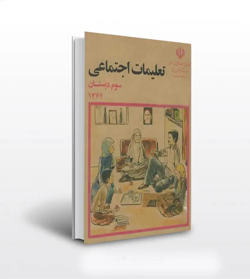 تعلیمات اجتماعی سوم دبستان دهه 60 نوستالژی | خرید با تخفیف