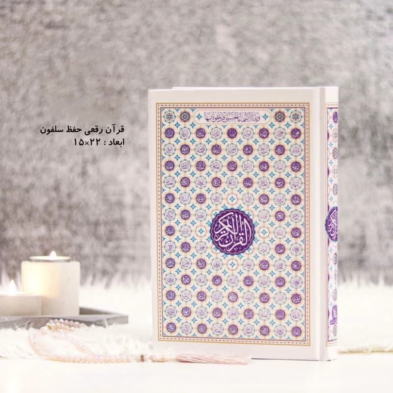 قرآن رقعی سلفون بدون ترجمه (حفظ)