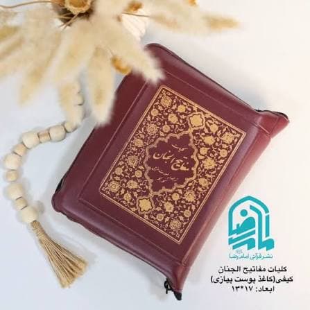 کلیات مفاتیح الجنان جیبی کیفی (کاغذ پوست پیازی)