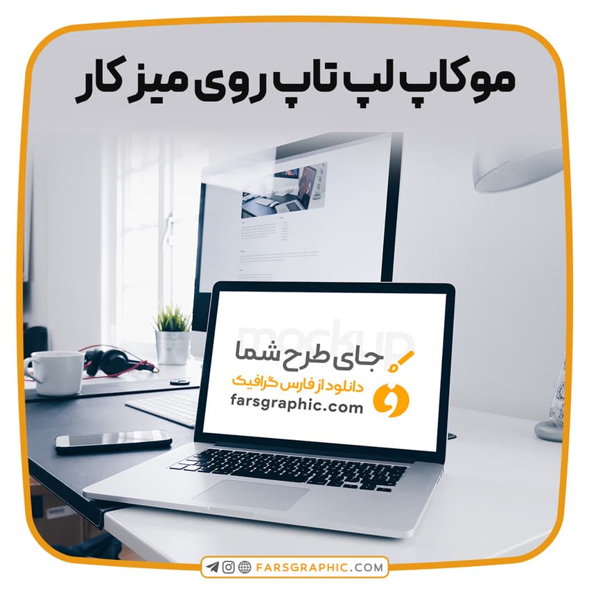موکاپ لپ تاپ روی میز کار 1