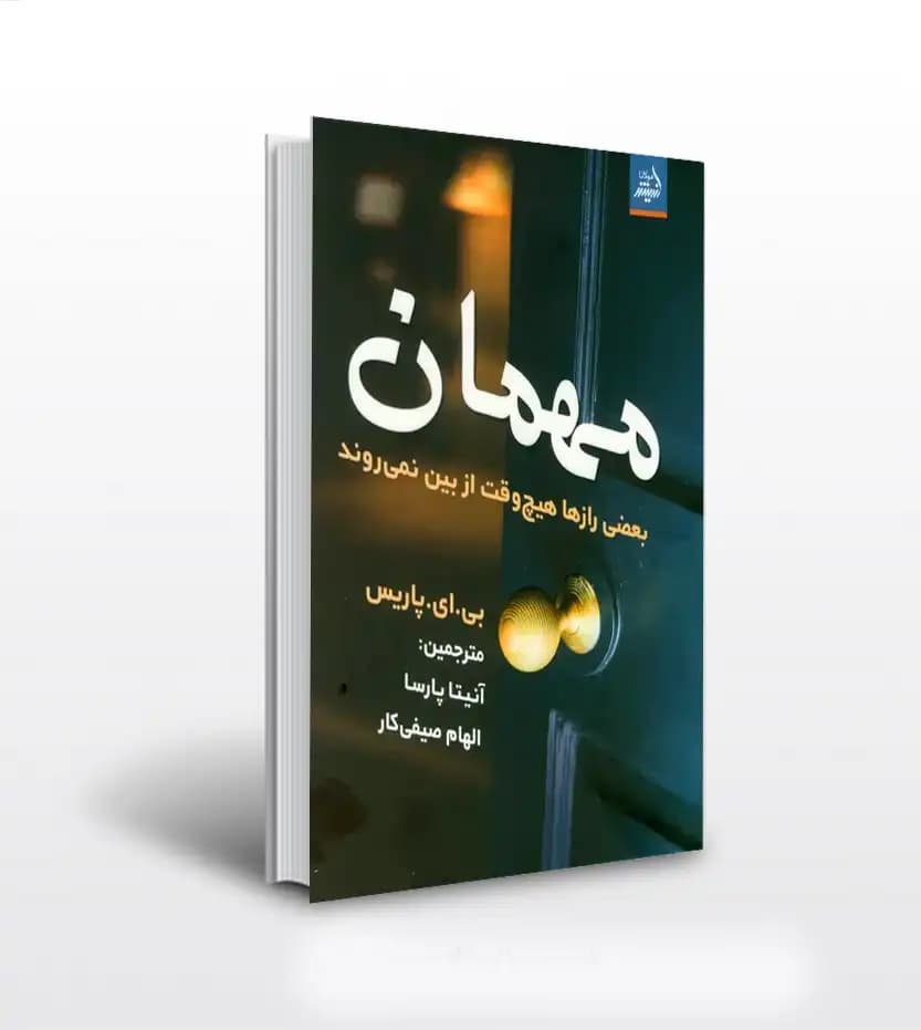 مهمان اثر بی ای پاریس ترجمه آنیتا پارسا | خرید کتاب