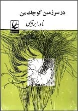 دانلود کتاب در سرزمین کوچک من