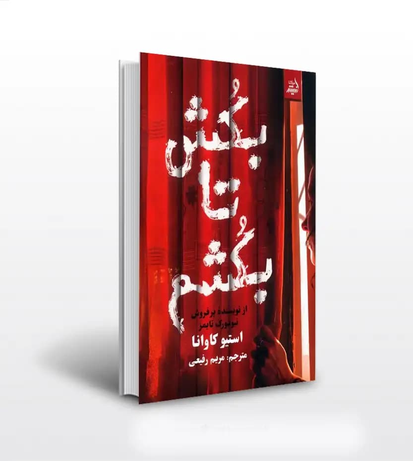 بکش تا بکشم اثر استیو کاوانا | خرید و معرفی