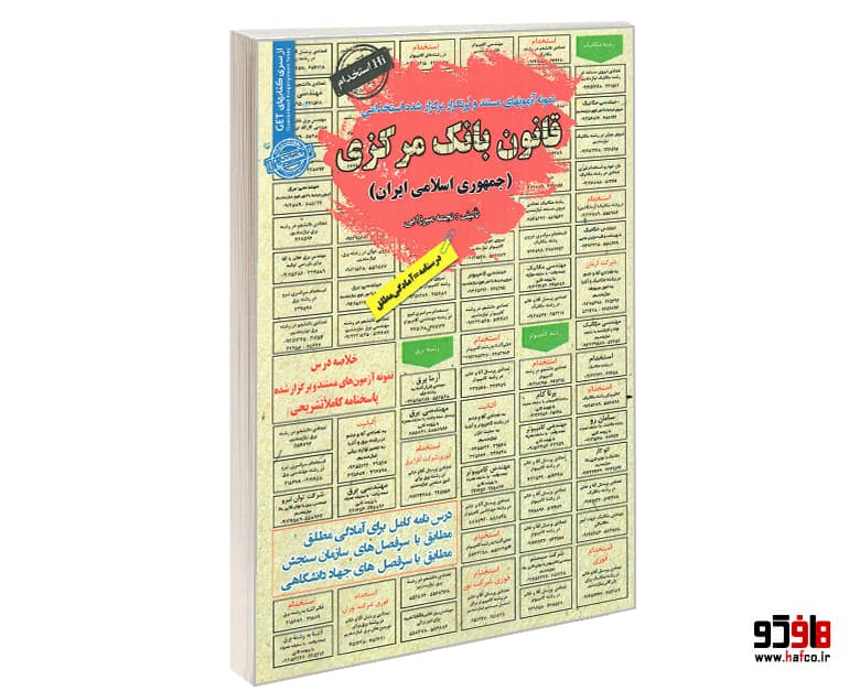 کتاب نمونه آزمونهای مستند و پرتکرار برگزار شده استخدامی قانون بانک مرکزی (درسنامه) نشر سامان سنجش