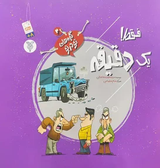 فقط یک دقیقه – گره های تو در تو 02