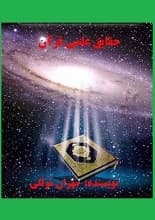 دانلود مقاله حقایق علمی قرآن