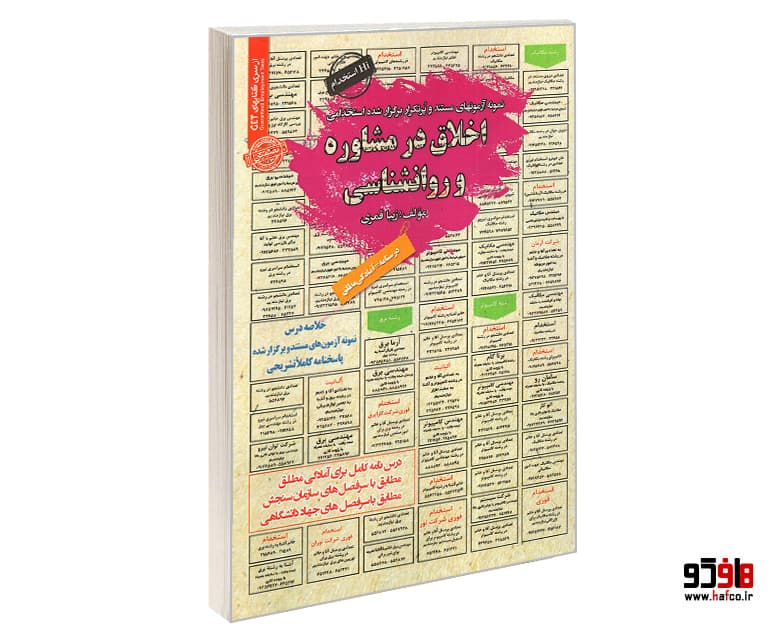 کتاب نمونه آزمونهای مستند و پرتکرار برگزار شده استخدامی اخلاق در مشاوره و روانشناسی (درسنامه) نشر سامان سنجش