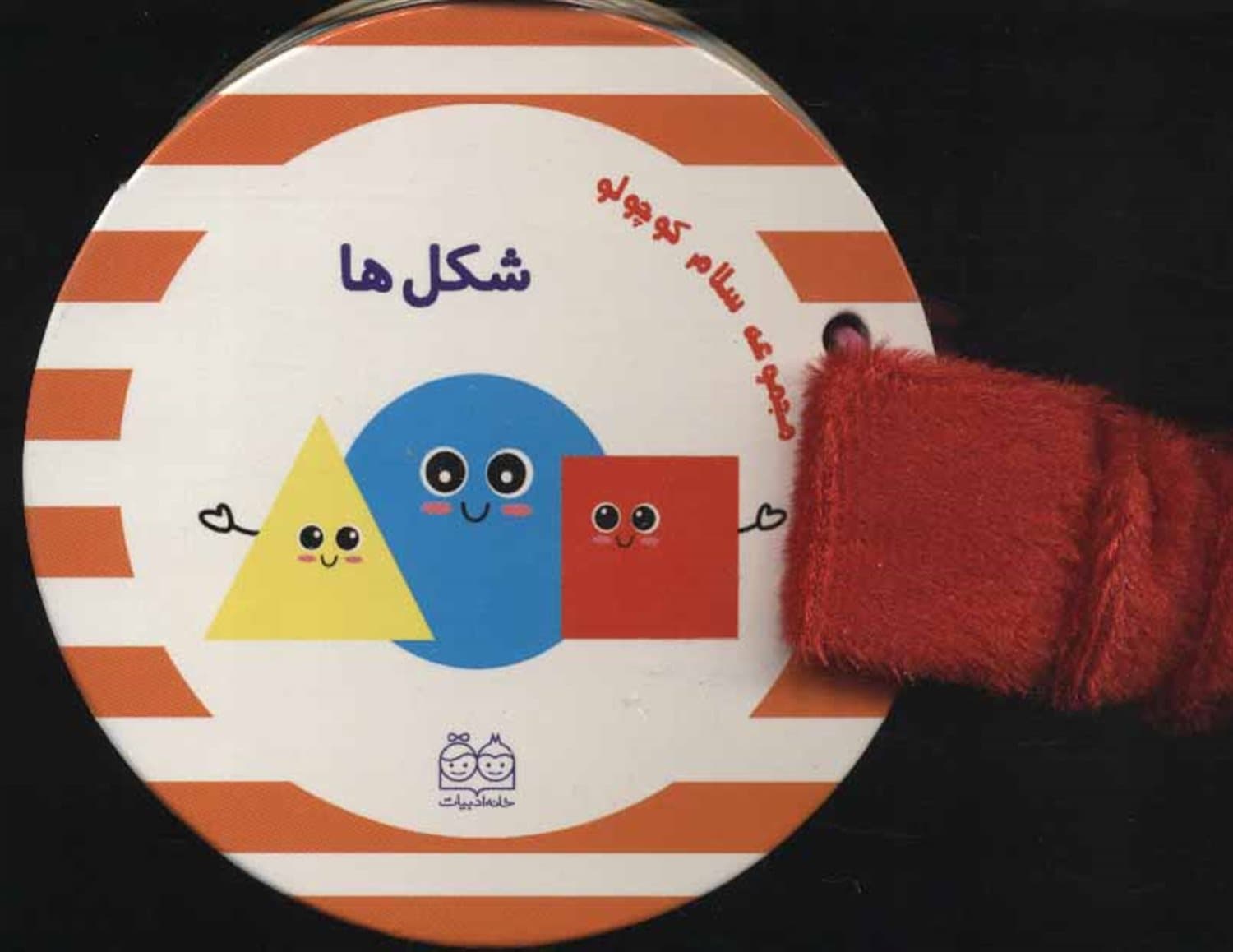 شکل ها – مجموعه سلام کوچولو