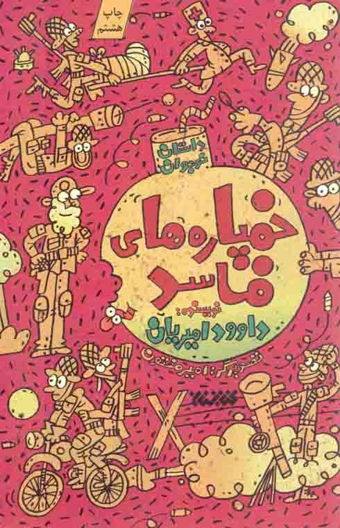 ترکش ولگرد – (داستان نوجوان)