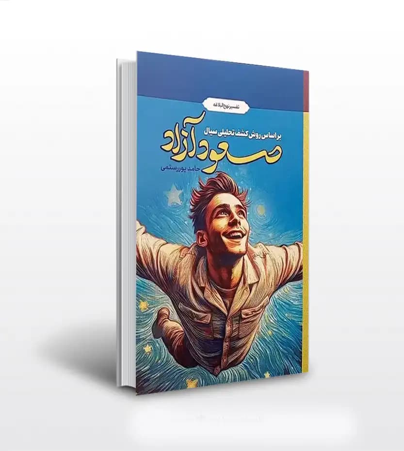 صعود آزاد اثر حامد پوررستمی | نشر معارف | خرید با تخفیف