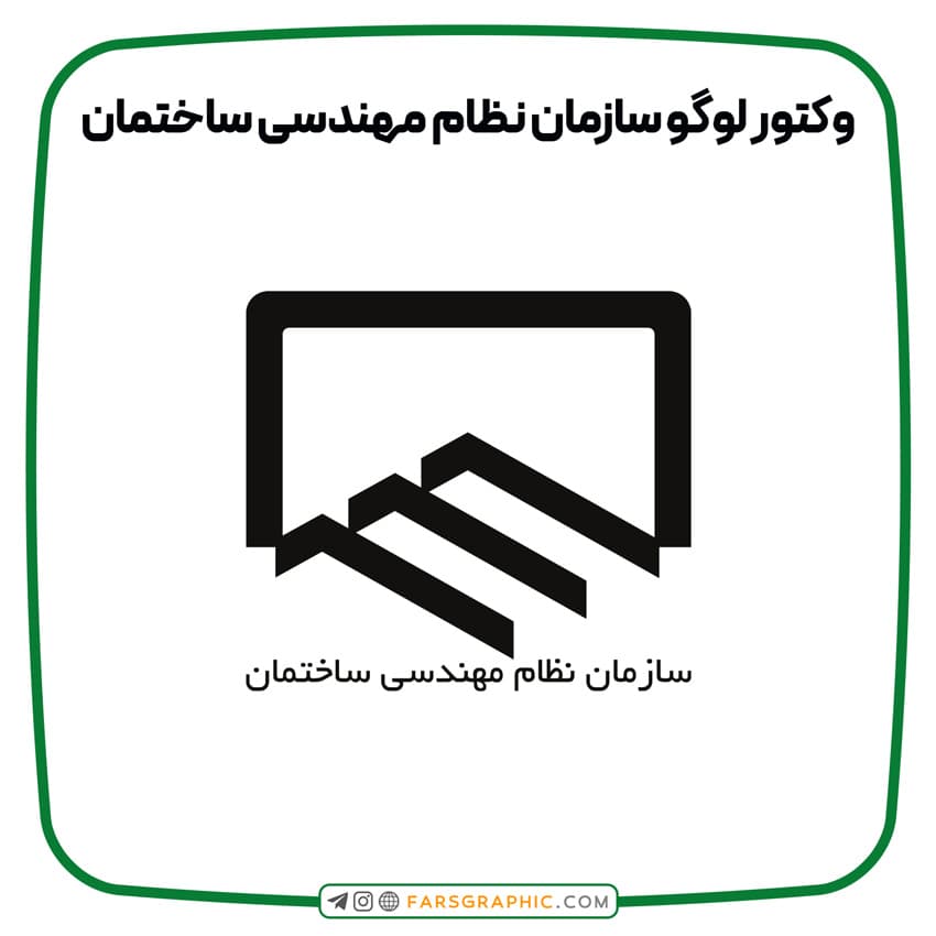 وکتور لوگو سازمان نظام مهندسی ساختمان