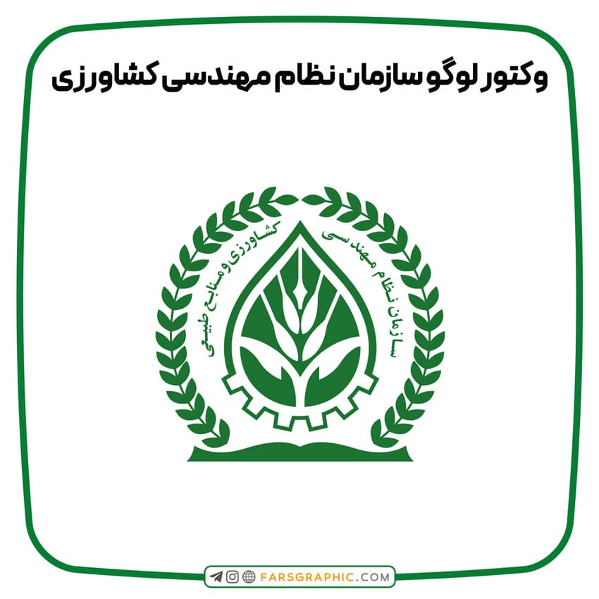 وکتور لوگو سازمان نظام مهندسی کشاورزی و منابع طبیعی