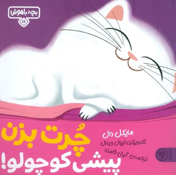 بچه باهوش 16 – چرت بزن پیشی کوچولو