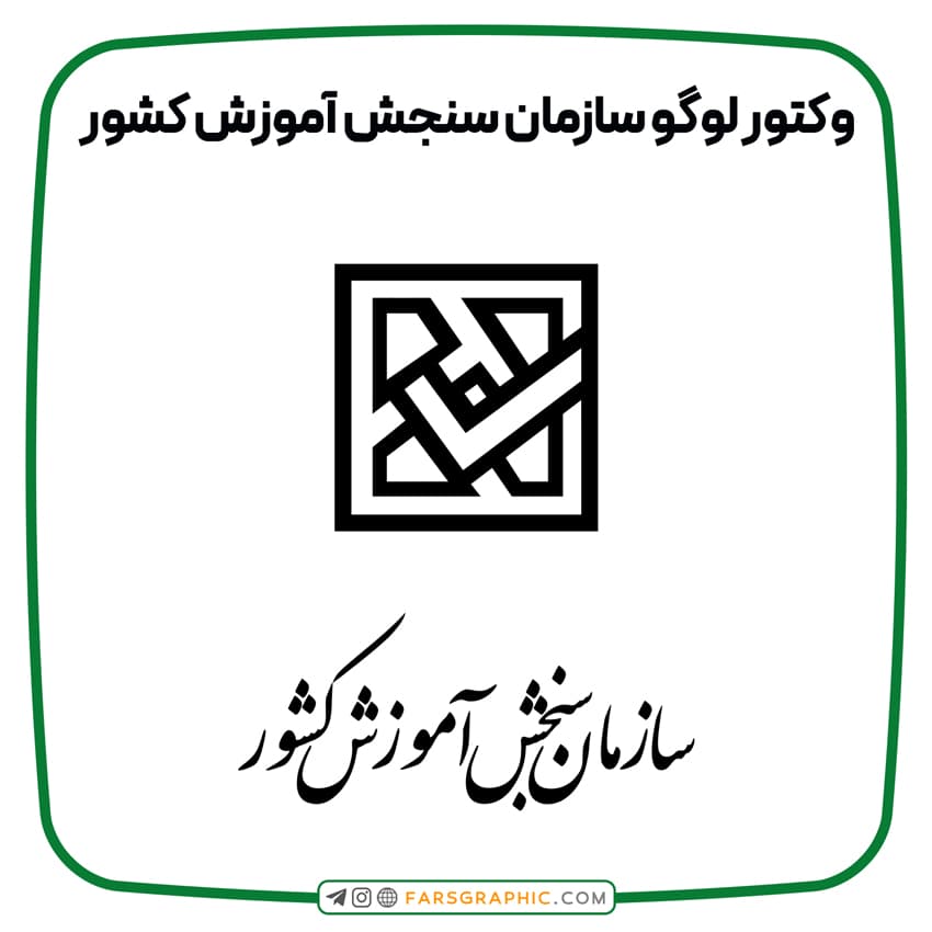وکتور لوگو سازمان سنجش آموزش کشور