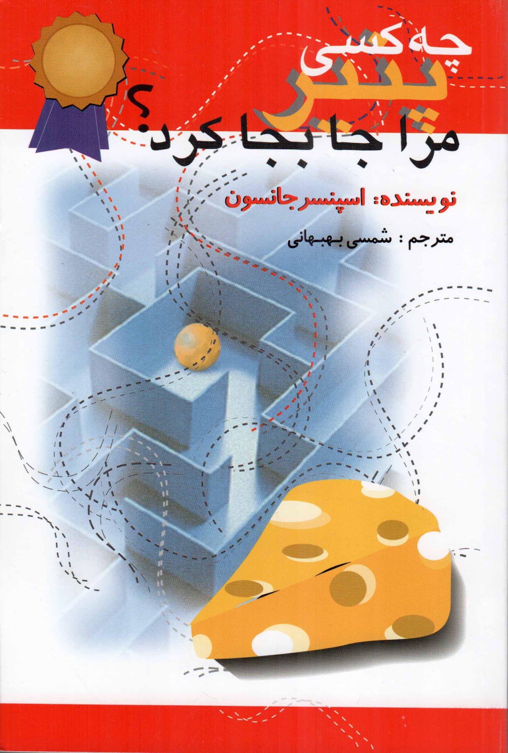 چه کسی پنیر مرا جابجا کرد؟ – (یک روش حیرت انگیز برای برخورد با تغییر در کار و زندگی شما) — تصویر ۳