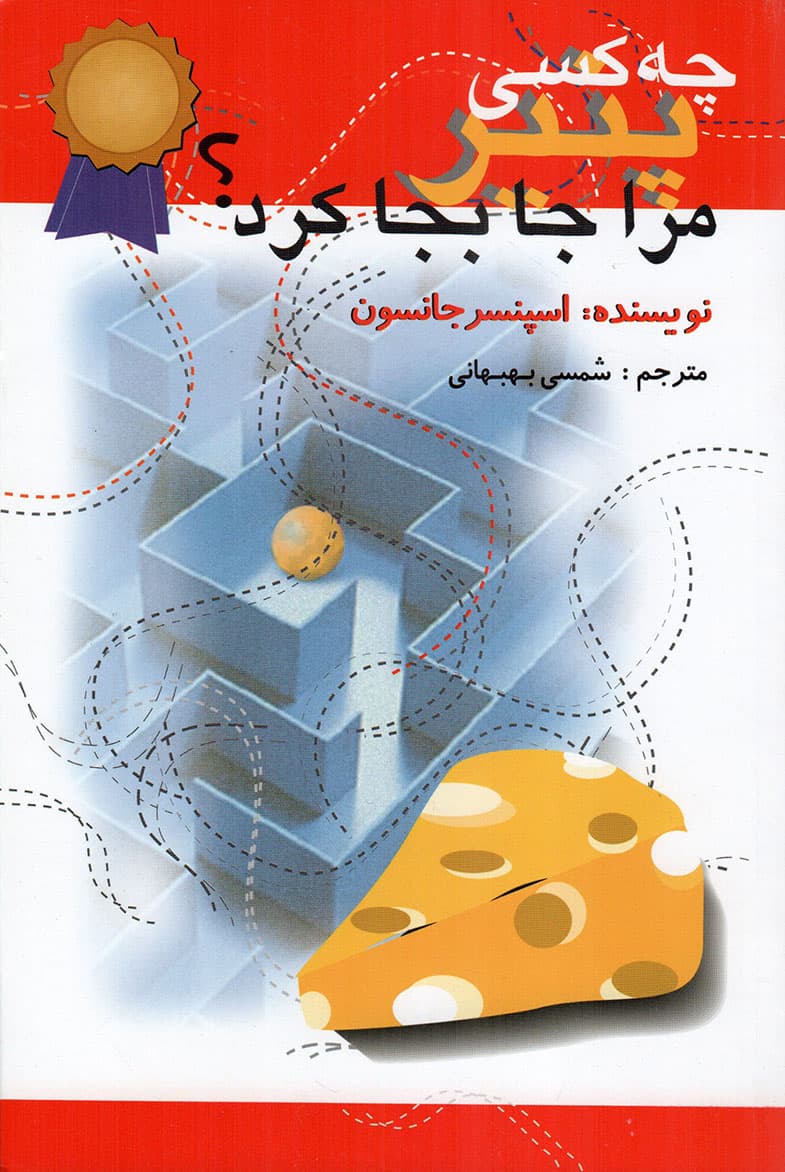 چه کسی پنیر مرا جابجا کرد؟ – (یک روش حیرت انگیز برای برخورد با تغییر در کار و زندگی شما)