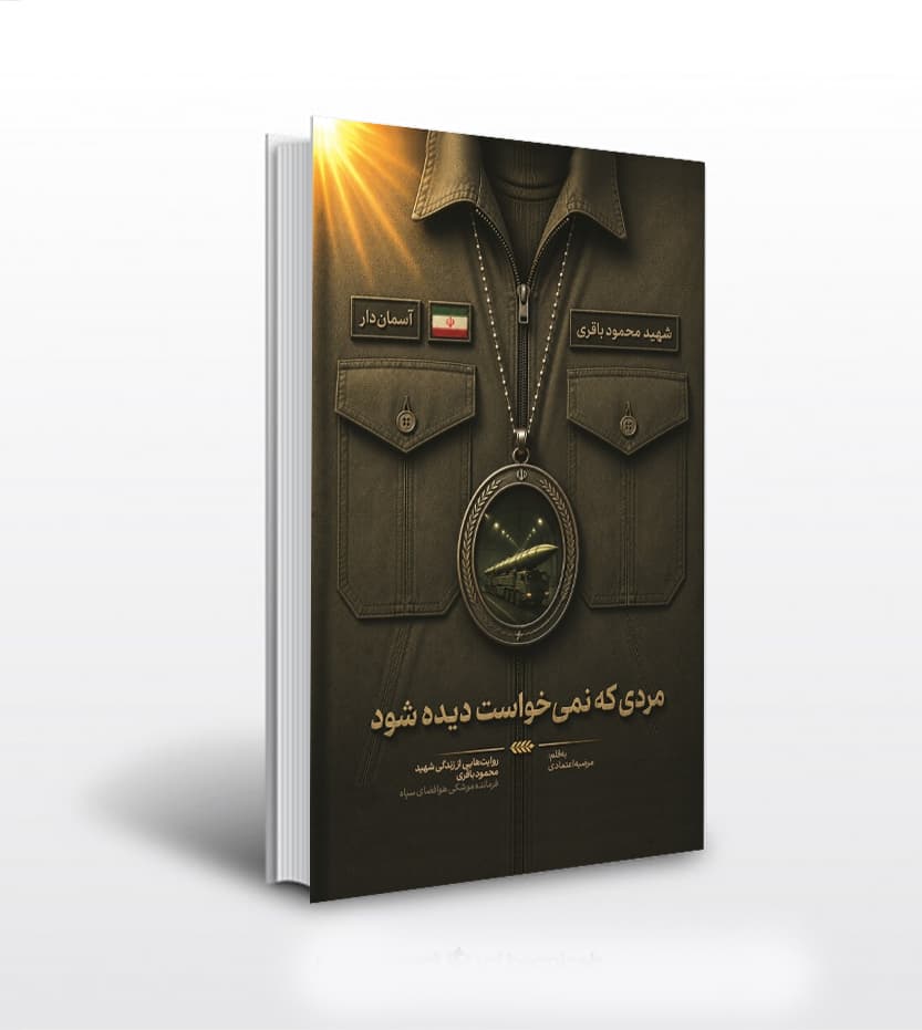 مردی که نمی خواست دیده شود | آسمان دار | شهید باقری | خرید کتاب