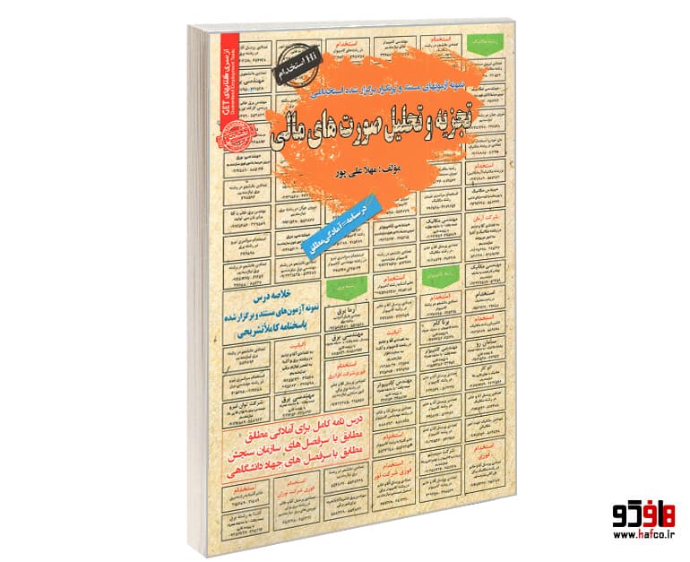 کتاب نمونه آزمونهای مستند و پرتکرار برگزار شده استخدامی تجزیه و تحلیل صورت های مالی (درسنامه) نشر سامان سنجش