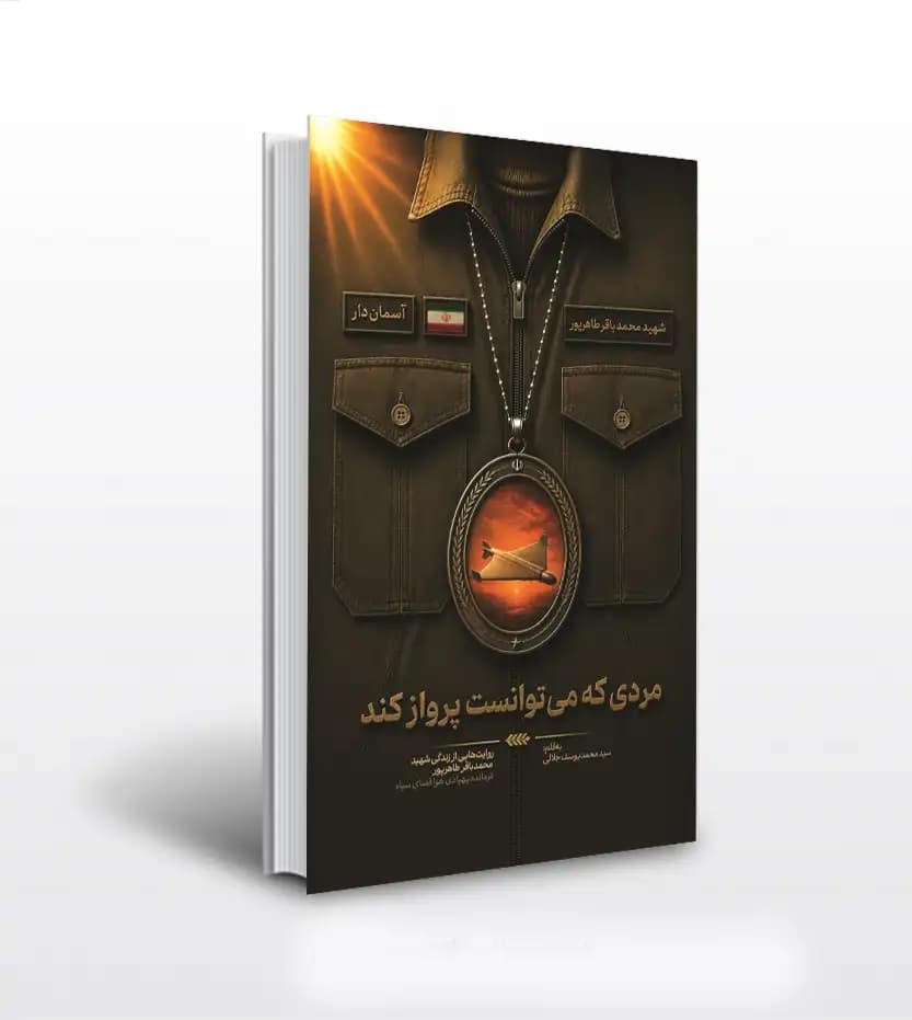 مردی که می توانست پرواز کند | آسمان دار | شهید طاهرپور | خرید کتاب