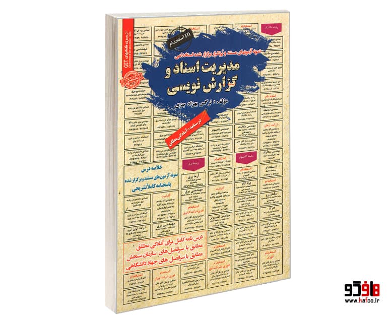 کتاب نمونه آزمونهای مستند و پرتکرار برگزار شده استخدامی مدیریت اسناد و گزارش نویسی (درسنامه) نشر سامان سنجش