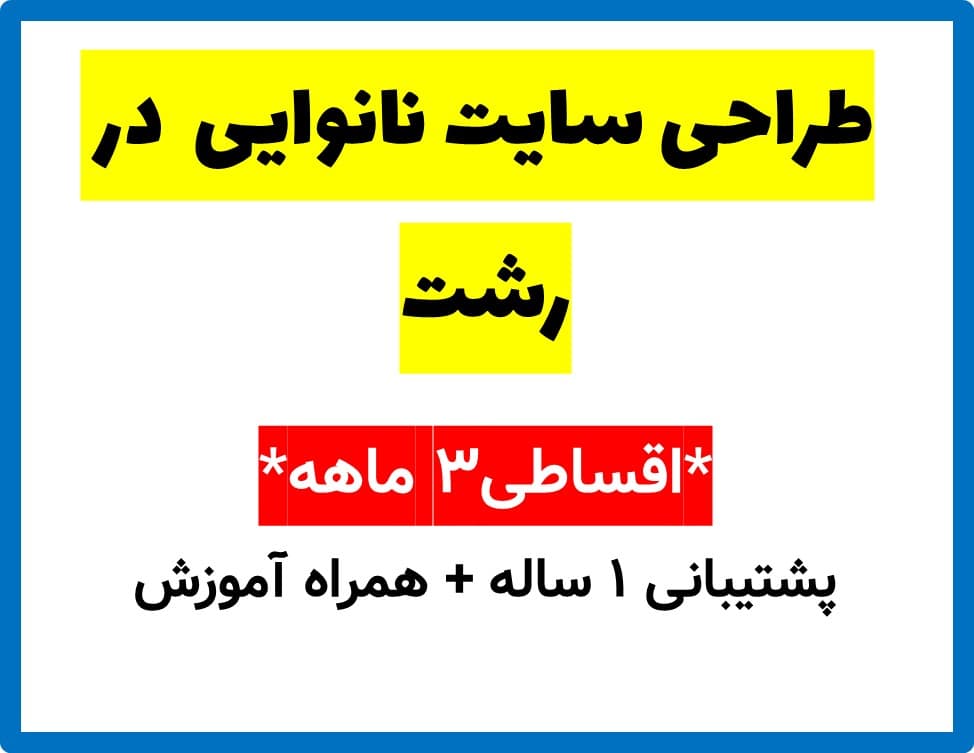 طراحی سایت نانوایی در رشت