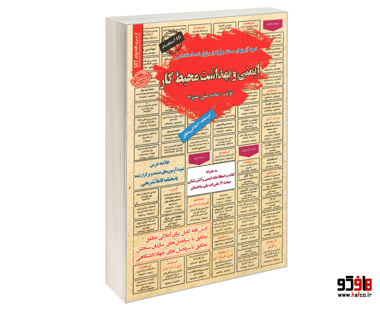 کتاب نمونه آزمونهای مستند و پرتکرار برگزار شده استخدامی ایمنی و بهداشت محیط کار (درسنامه) نشر سامان سنجش