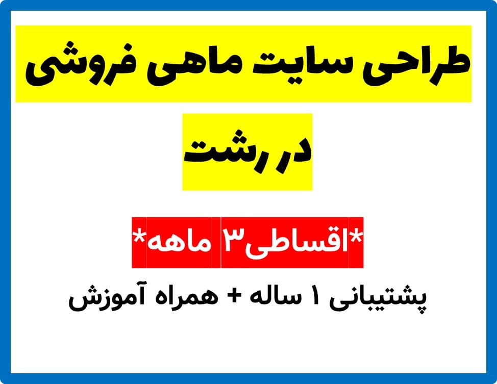 طراحی سایت ماهی فروشی در رشت