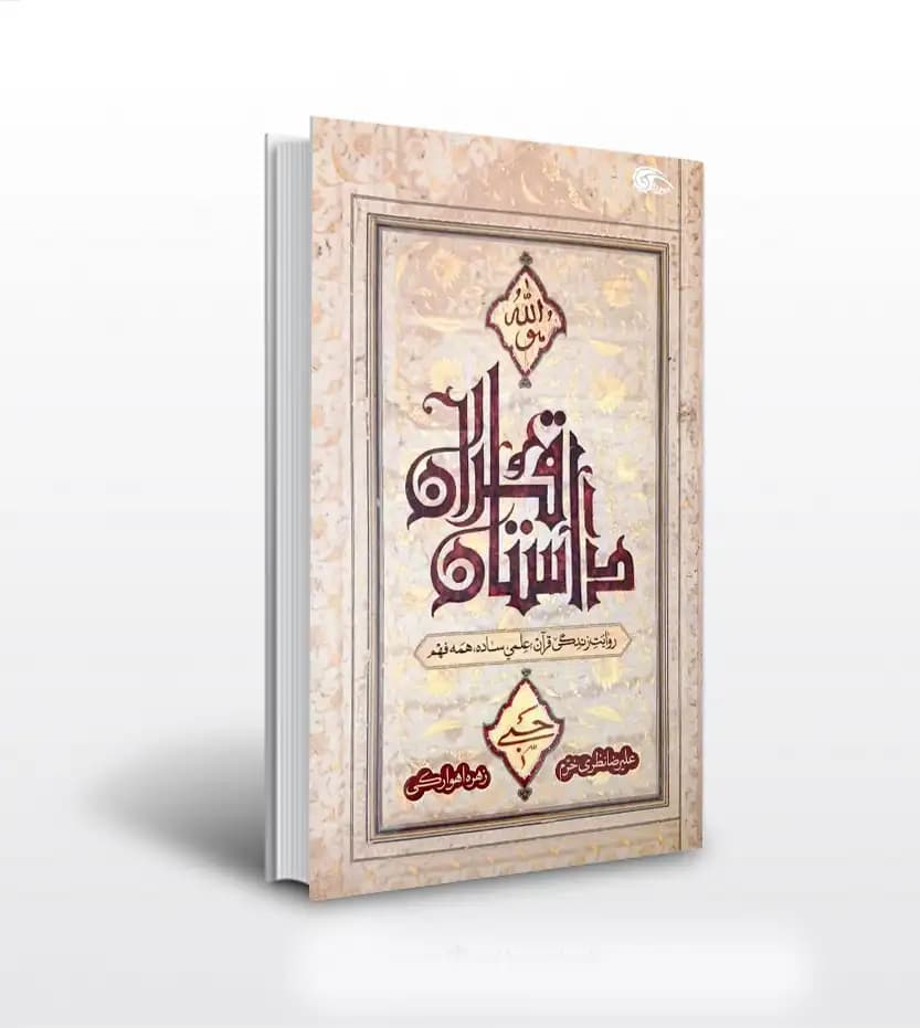 داستان قرآن اثر علیرضا نظری خرم | نشر معارف | خرید و معرفی