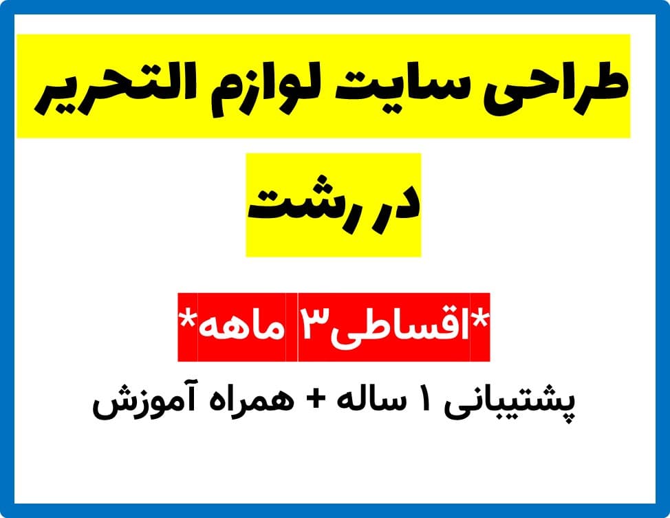 طراحی سایت لوازم التحریر در رشت