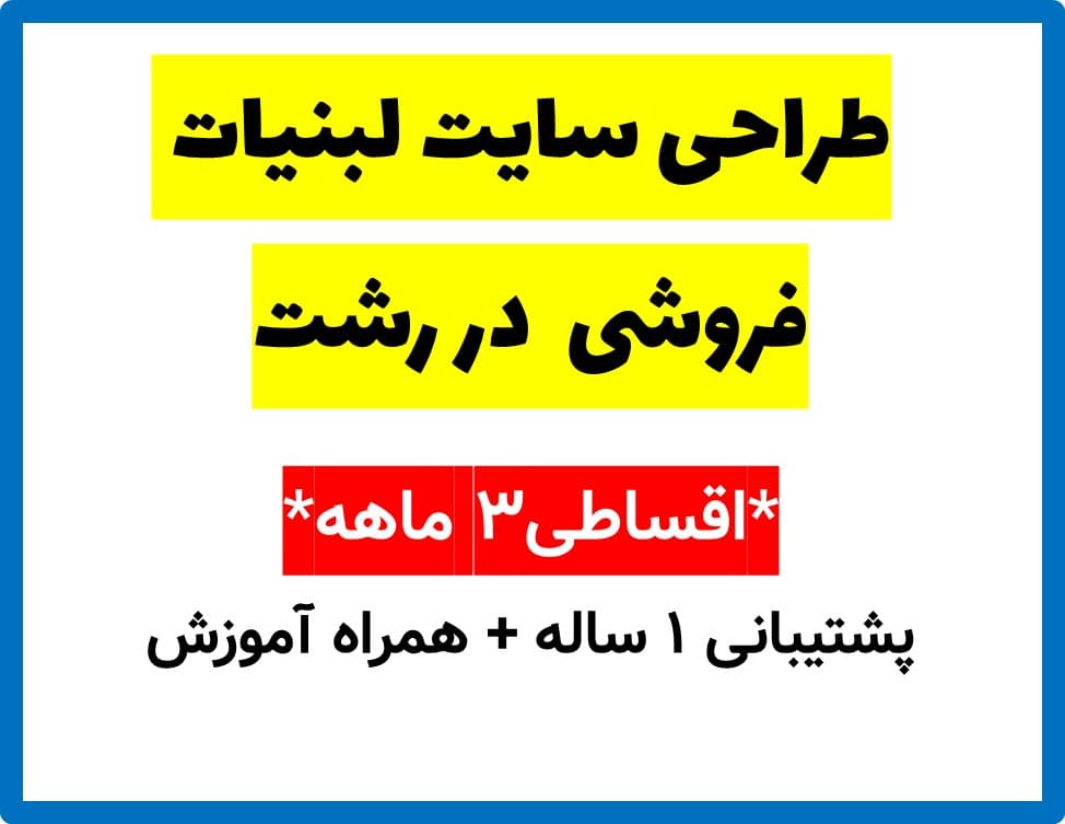 طراحی سایت لبنیات فروشی در رشت
