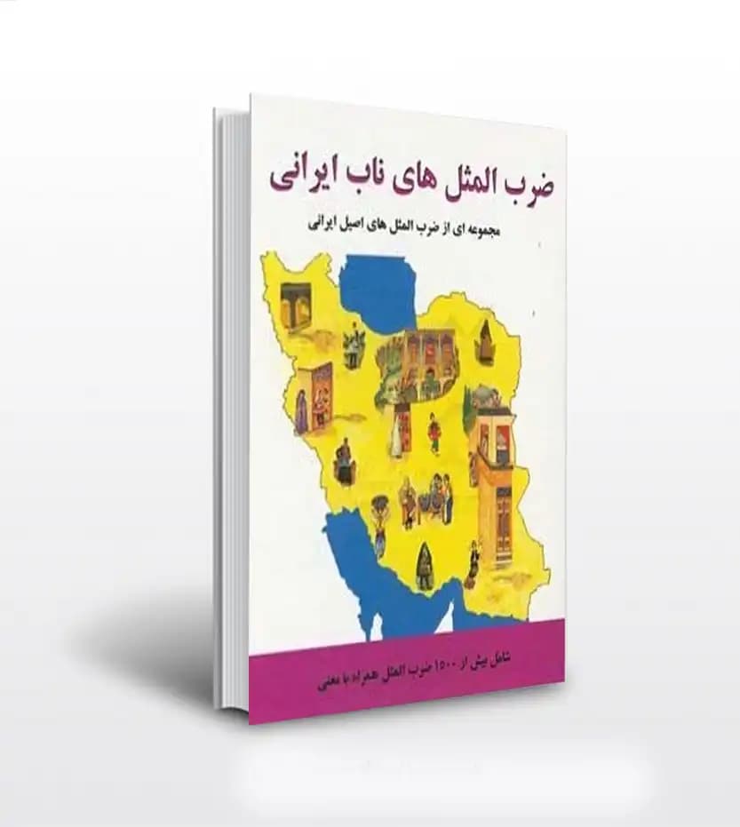 ضرب المثل های ناب ایرانی | خرید با تخفیف