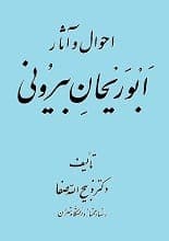 دانلود کتاب احوال و آثار ابوریحان بیرونی ذبیح‌الله صفا